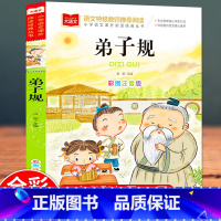 大语文-[弟子规]彩图注音版 [正版]弟子规国学经典注音版小学生版完整版一年级二年级课外书 推 荐阅读书籍儿童读物6-8