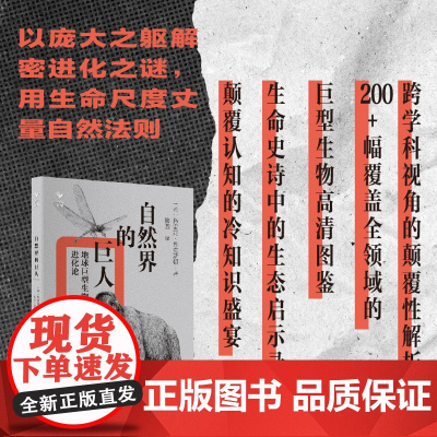 自然界的巨人 地球巨型生物进化论