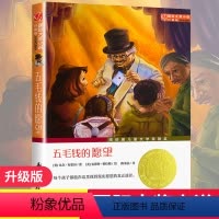 [正版]国际大奖小说 五毛钱的愿望小学生三四五六年级3-4-5-6年级6-12周岁课外阅读图书籍读物青少年世界儿童文学