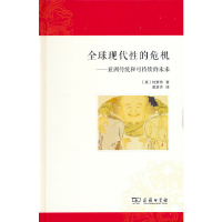 正版新书]全球现代性的危机:亚洲传统和可持续的未来[美]杜赞奇