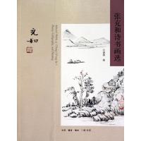 正版新书]张充和诗书画选白谦慎9787108034205