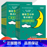 全套11册[睡前5分钟考点暗记]语数英+物化生+政史地+古诗文+英语词汇 初中通用 [正版]晨记打卡10分钟初中小四门必