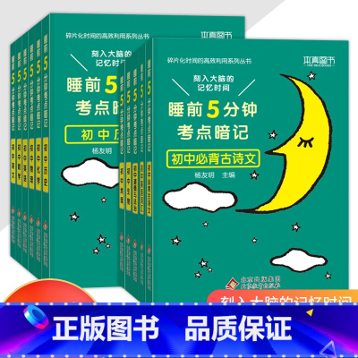 全套11册[睡前5分钟考点暗记]语数英+物化生+政史地+古诗文+英语词汇 初中通用 [正版]晨记打卡10分钟初中小四门必