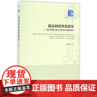提高利用外资质量--基于我国社会主义新农村问题的研究/经