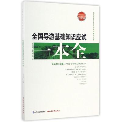 正版新书]全国导游基础知识应试一本全/全国导游人员资格考试辅