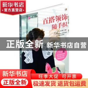 正版 百搭领饰随手织 乔兴菊主编 辽宁科学技术出版社 9787538185
