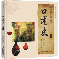 醉染图书海峡两岸漆艺术口述史9787533490348