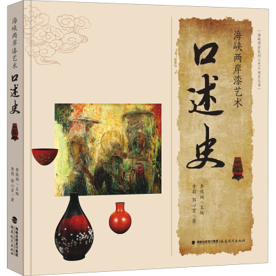 醉染图书海峡两岸漆艺术口述史9787533490348
