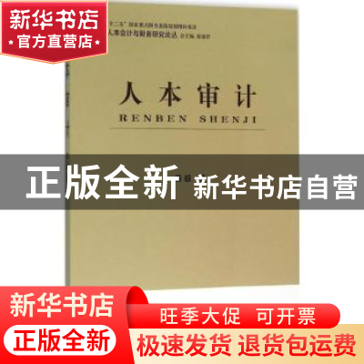正版 人本审计 姜毅著 立信会计出版社 9787542946065 书籍