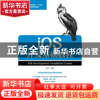 正版 iOS开发基础教程 黄海 人民邮电出版社 9787115445483 书籍