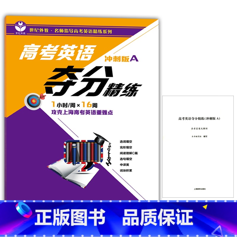 [正版] 高考英语夺分精练(冲刺A版)高中英语课外复习辅导训练资料 攻克上海高考英语重难点 提高英语知识书籍 上海