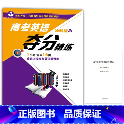 [正版] 高考英语夺分精练(冲刺A版)高中英语课外复习辅导训练资料 攻克上海高考英语重难点 提高英语知识书籍 上海