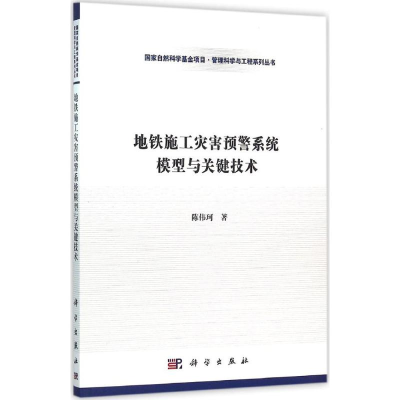 [M]地铁施工灾害预警系统模型与关键技术-9787030466594