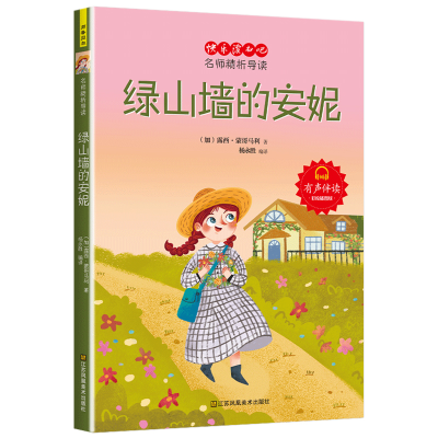 正版新书]绿山墙的安妮 彩绘插图版(加)露西·蒙哥马利9787558086