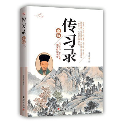 醉染图书传习录全解9787512666375