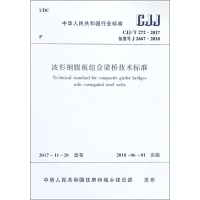 [M]波形钢腹板组合梁桥技术标准-1511231377