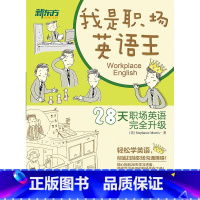 [正版]我是职场英语王 28天职场英语完全升级 精炼常用商务用语词汇会话写作全覆盖 BEC考试参考西安新东方大愚书
