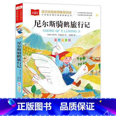 尼尔斯骑鹅旅行记 彩图注音版 [正版]尼尔斯骑鹅旅行记 彩图注音版 世界名著 小学语文课外阅读经典丛书 大语文系列