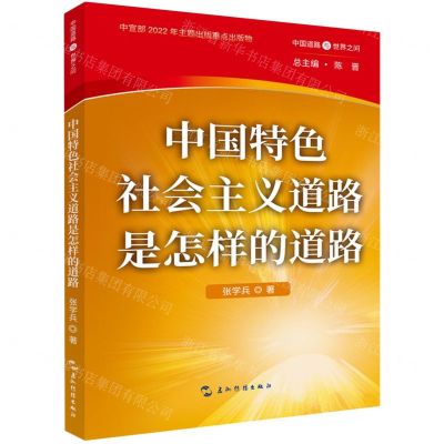 [N]中国特色社会主义道路是怎样的道路/中国道路与世界之问-9787508545585