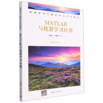 [N]MATLAB与机器学习应用(高等学校计算机专业系列教材)-9787302628804