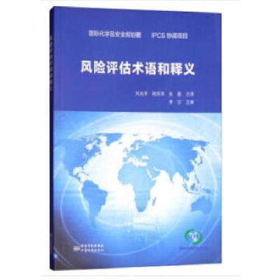 正版新书]风险评估术语和释义刘兆平,周萍萍,张磊著9787506690