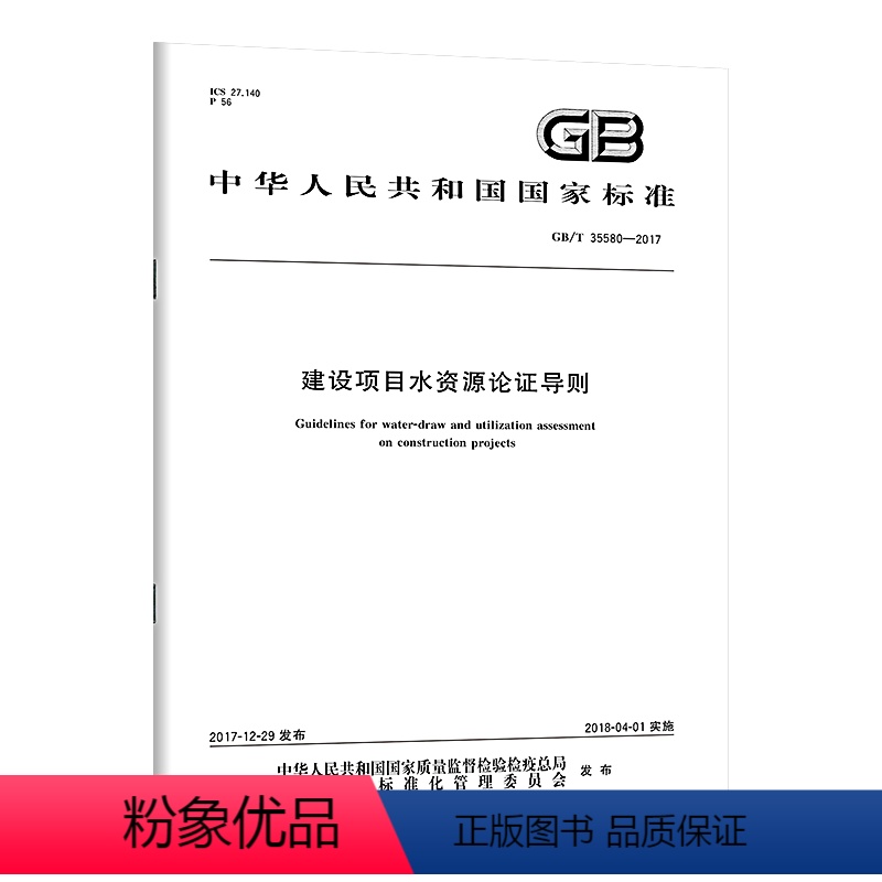 GB/T 35580-2017 建设项目水资源论证导则 [正版]建设项目水资源论证导则系列标准 SL/T 525.1