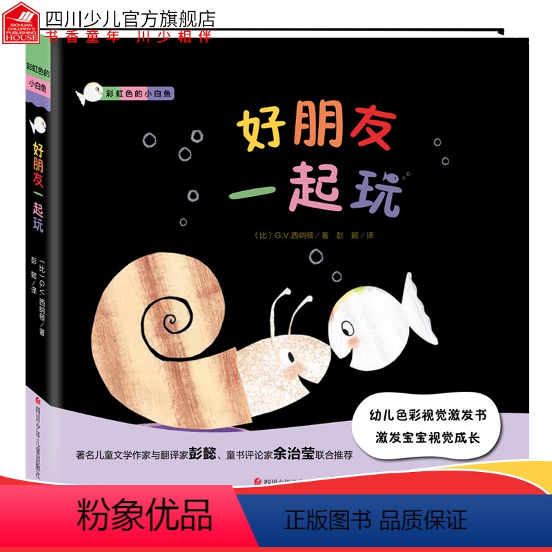 [正版]彩虹色的小白鱼 好朋友一起玩0-1-2-3岁幼儿视觉激发绘本故事早教启蒙撕不烂婴儿黑白卡 片书宝宝颜色识别6个