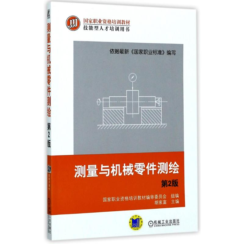 醉染图书测量与机械零件测绘(第2版)9787111470403