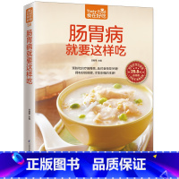 [正版]肠胃病就要这样吃 养胃书籍 食疗养生保健书 食疗与按摩保健 肠胃不好吃什么怎么调理 养胃开胃食谱食品营养书 胃