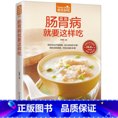 [正版]肠胃病就要这样吃 养胃书籍 食疗养生保健书 食疗与按摩保健 肠胃不好吃什么怎么调理 养胃开胃食谱食品营养书 胃