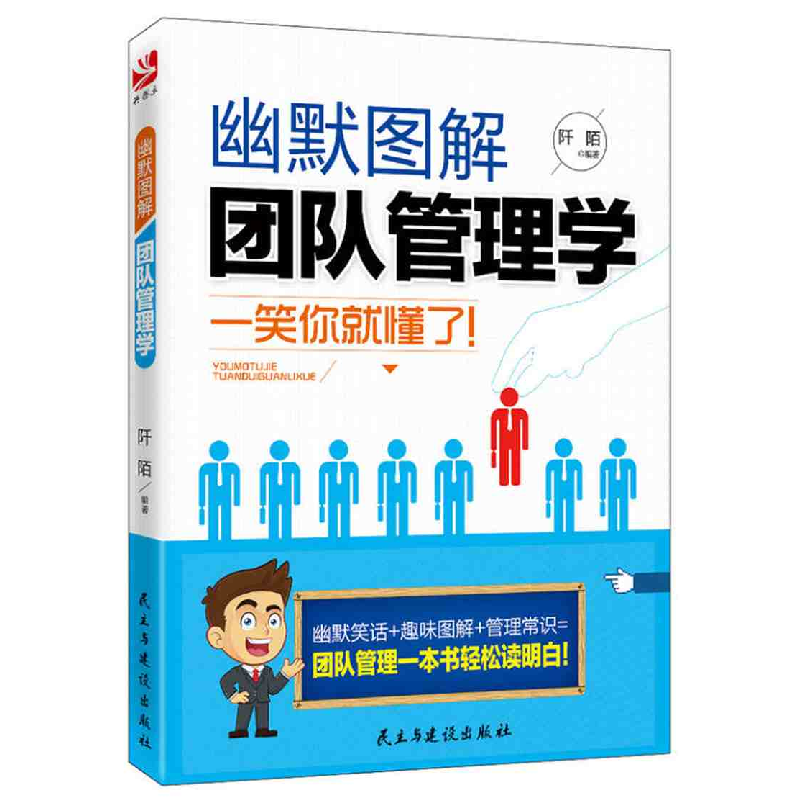 正版新书]幽默图解团队管理学-一笑你就懂了!阡陌9787513903783