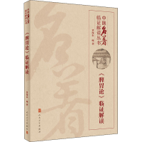 [M]《脾胃论》临证解读-9787117300346