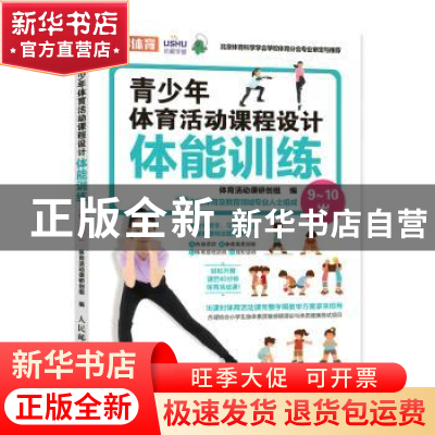 正版 青少年体育活动课程设计.体能训练.9~10岁 体育活动课研创组