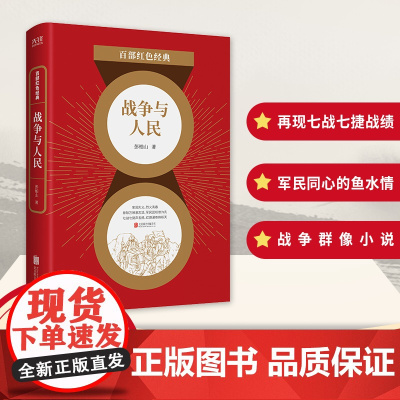 百部红色经典:战争与人民 一段军民同心的鱼水之情!一段家国大义的生动特写!再现解放战争苏中七战七捷光荣战绩