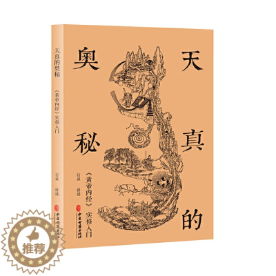 [醉染正版]正版 天真的奥秘 黄帝内经实修入门 黄帝内经中医养生 家庭保健书籍 上古天真论讲解 内经图体验法 97875