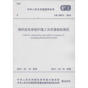 [M]循环流化床锅炉施工及质量验收规范-9158024236903