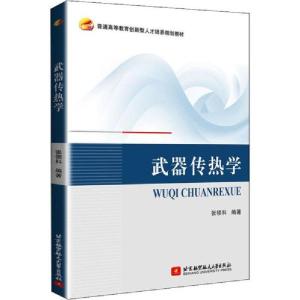 正版新书]武器传热学张领科9787512431256