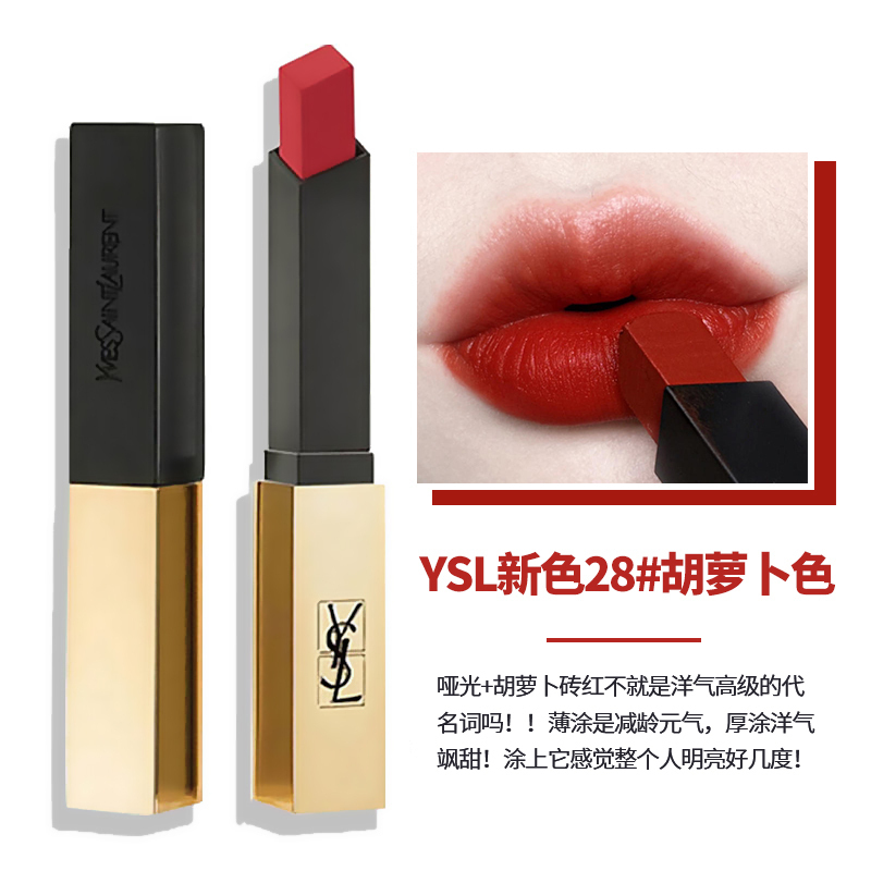 ysl圣罗兰小金条丝绒哑光细管口红唇膏#28高阶胡萝卜 持久显色 不易脱