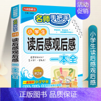 小学生读后感观后感 小学通用 [正版]小学生读后感观后感大全同步作文三四五六年级上册下册满分作文书写作技巧全套语文专项练