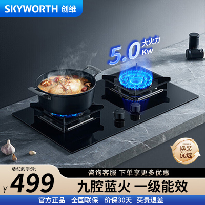 创维(Skyworth)JZY-Z71BS 燃气灶 5.0kw大火力一级能效钢化玻璃家用灶具液化气[不含安装]