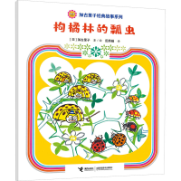 醉染图书枸橘林的瓢虫9787544880541