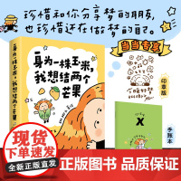 正版 身为一株玉米,我想结两个芒果 琳榔头漫画 琳榔头暖心梦境故事,献给在这世界勇敢做梦的人 幽默漫画实体书