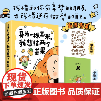 正版 身为一株玉米,我想结两个芒果 琳榔头漫画 琳榔头暖心梦境故事,献给在这世界勇敢做梦的人 幽默漫画实体书