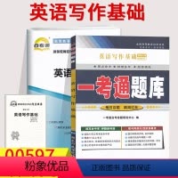[正版]2023自考辅导0597 00597英语写作基础 一考通题库+自考通全真模拟试卷历年真题小册子串讲小抄自学考试