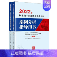 [正版]2022年国家法律职业资格考试-案例分析指导用书(全国家法律职业资格考试案例分书店法律书籍 读乐尔书