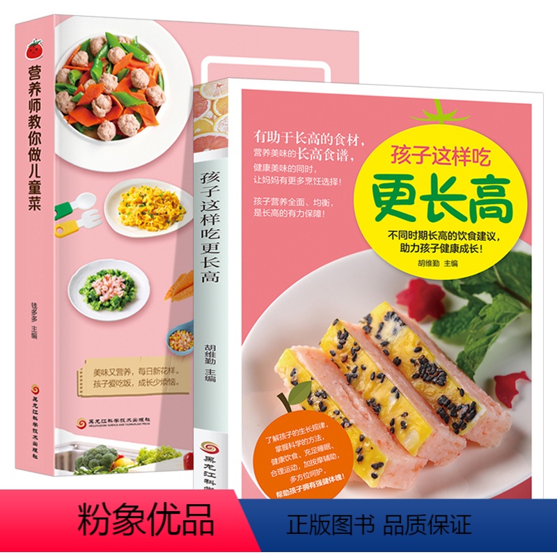 [正版]儿童营养餐食谱大全2册 儿童长高食谱增高营养提高免疫力食谱 小学生营养早餐书家用家常菜谱三餐菜谱书籍 补钙长高