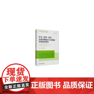 矿业·经济·生态:历史时期金沙江云南段环境变迁研究