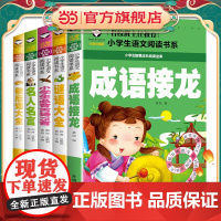 谜语大全+名人名言+成语接龙+小学生必背古诗75首+歇后语大全(共5册)彩图注音版 班主任小学生一二三年级语文课外世界经