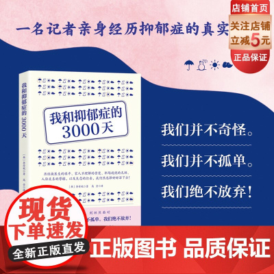 我和抑郁症的3000天 抑郁症 抑郁 焦虑症 焦虑 双相情感障碍 心理医生 心理咨询 精神科医生 北京科学技术