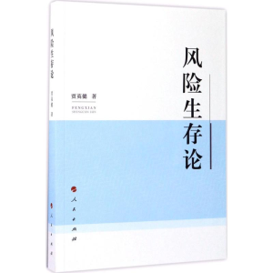 醉染图书风险生存论9787010176901